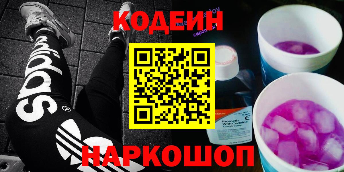 Кодеин Purple Drank  Вход с VPN  Карачаевск 